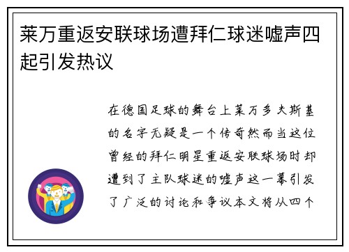 莱万重返安联球场遭拜仁球迷嘘声四起引发热议