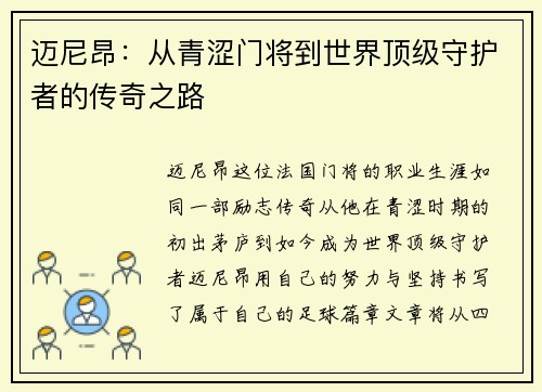 迈尼昂：从青涩门将到世界顶级守护者的传奇之路