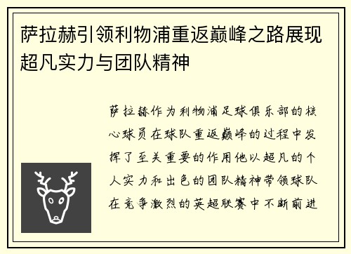 萨拉赫引领利物浦重返巅峰之路展现超凡实力与团队精神