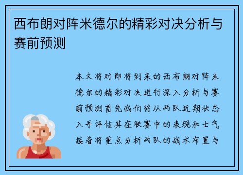 西布朗对阵米德尔的精彩对决分析与赛前预测