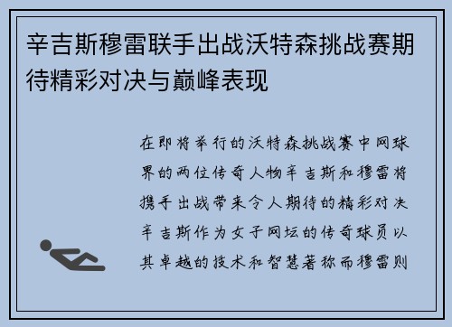辛吉斯穆雷联手出战沃特森挑战赛期待精彩对决与巅峰表现