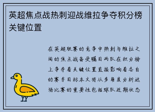 英超焦点战热刺迎战维拉争夺积分榜关键位置