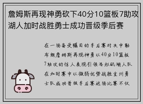 詹姆斯再现神勇砍下40分10篮板7助攻湖人加时战胜勇士成功晋级季后赛