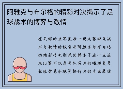 阿雅克与布尔格的精彩对决揭示了足球战术的博弈与激情