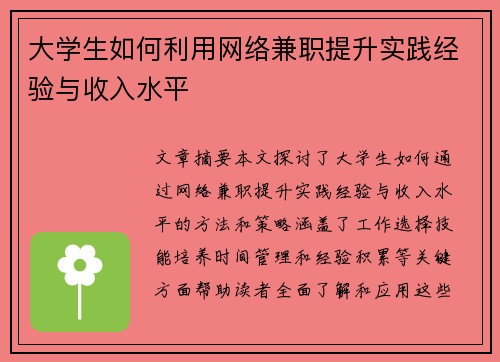 大学生如何利用网络兼职提升实践经验与收入水平