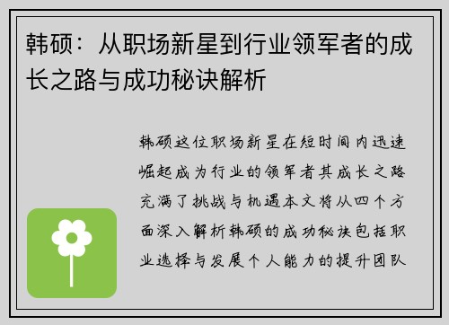韩硕：从职场新星到行业领军者的成长之路与成功秘诀解析
