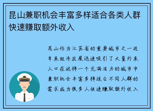 昆山兼职机会丰富多样适合各类人群快速赚取额外收入
