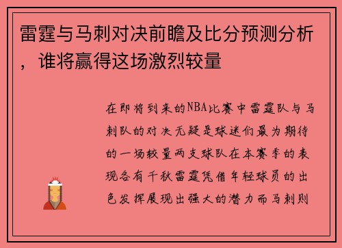 雷霆与马刺对决前瞻及比分预测分析，谁将赢得这场激烈较量