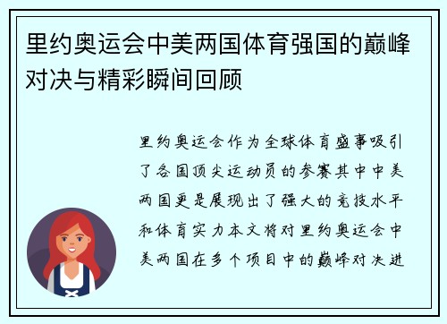 里约奥运会中美两国体育强国的巅峰对决与精彩瞬间回顾
