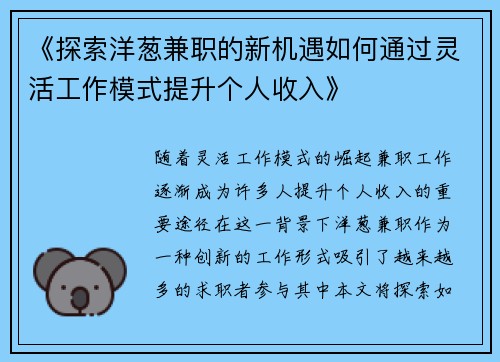 《探索洋葱兼职的新机遇如何通过灵活工作模式提升个人收入》
