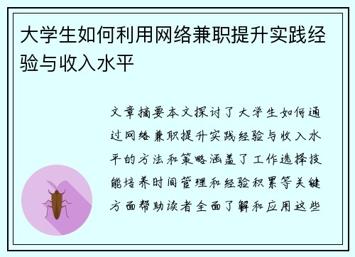 大学生如何利用网络兼职提升实践经验与收入水平
