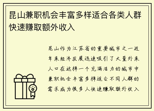 昆山兼职机会丰富多样适合各类人群快速赚取额外收入