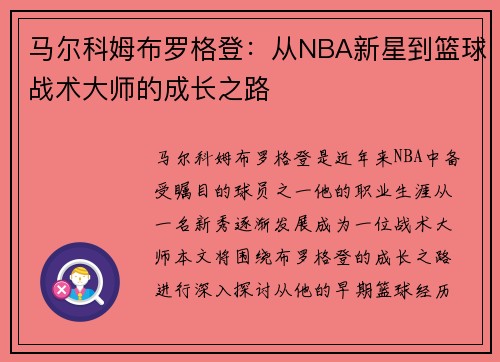 马尔科姆布罗格登：从NBA新星到篮球战术大师的成长之路