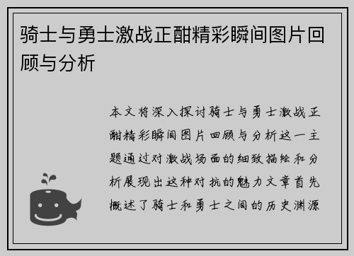 骑士与勇士激战正酣精彩瞬间图片回顾与分析