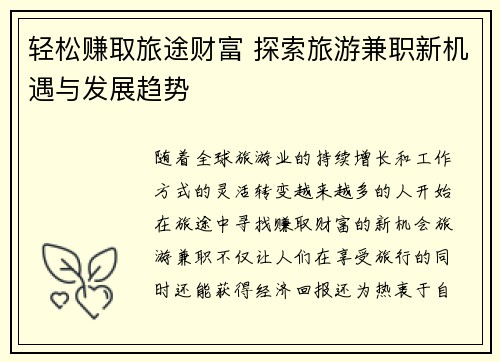 轻松赚取旅途财富 探索旅游兼职新机遇与发展趋势