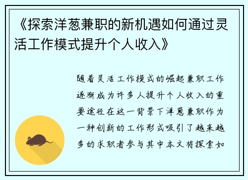 《探索洋葱兼职的新机遇如何通过灵活工作模式提升个人收入》