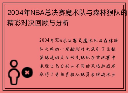 2004年NBA总决赛魔术队与森林狼队的精彩对决回顾与分析