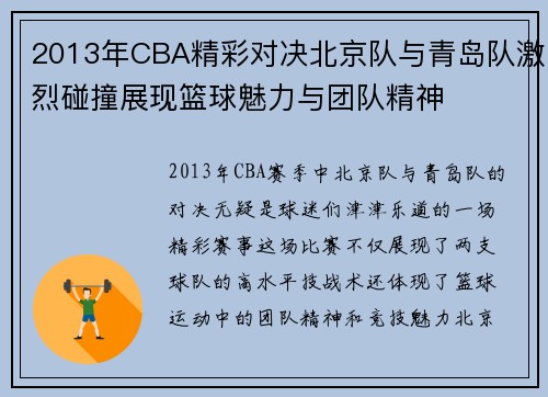 2013年CBA精彩对决北京队与青岛队激烈碰撞展现篮球魅力与团队精神