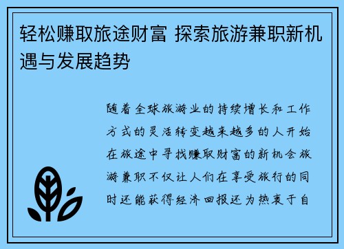 轻松赚取旅途财富 探索旅游兼职新机遇与发展趋势
