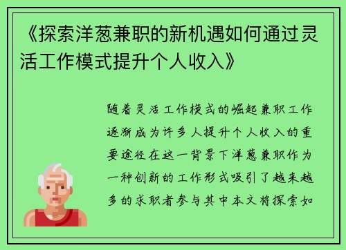 《探索洋葱兼职的新机遇如何通过灵活工作模式提升个人收入》