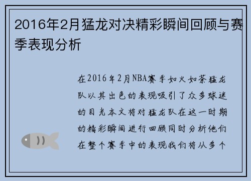 2016年2月猛龙对决精彩瞬间回顾与赛季表现分析