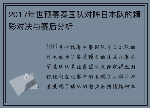2017年世预赛泰国队对阵日本队的精彩对决与赛后分析