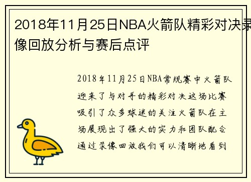 2018年11月25日NBA火箭队精彩对决录像回放分析与赛后点评