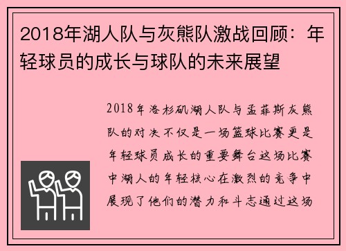 2018年湖人队与灰熊队激战回顾：年轻球员的成长与球队的未来展望