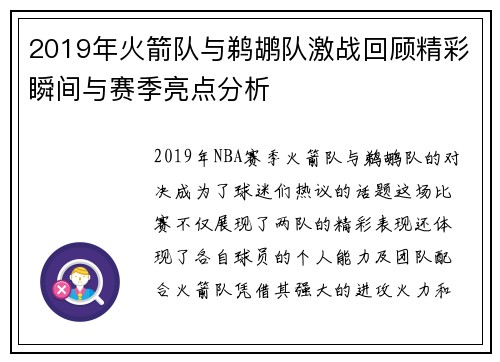 2019年火箭队与鹈鹕队激战回顾精彩瞬间与赛季亮点分析