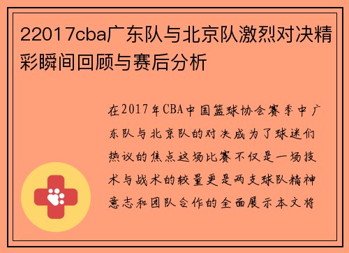 22017cba广东队与北京队激烈对决精彩瞬间回顾与赛后分析
