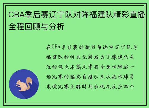 CBA季后赛辽宁队对阵福建队精彩直播全程回顾与分析
