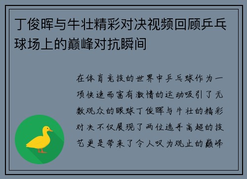 丁俊晖与牛壮精彩对决视频回顾乒乓球场上的巅峰对抗瞬间