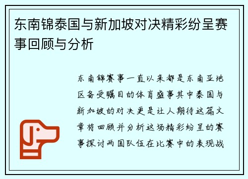 东南锦泰国与新加坡对决精彩纷呈赛事回顾与分析