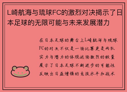 L崎航海与琉球FC的激烈对决揭示了日本足球的无限可能与未来发展潜力