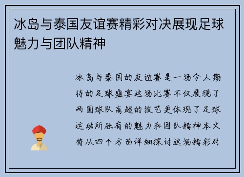 冰岛与泰国友谊赛精彩对决展现足球魅力与团队精神