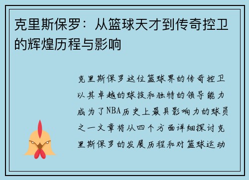 克里斯保罗：从篮球天才到传奇控卫的辉煌历程与影响
