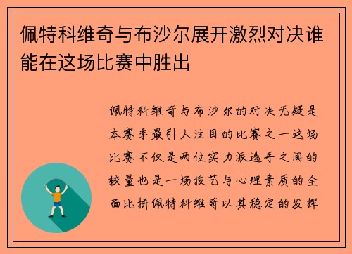 佩特科维奇与布沙尔展开激烈对决谁能在这场比赛中胜出