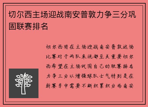 切尔西主场迎战南安普敦力争三分巩固联赛排名