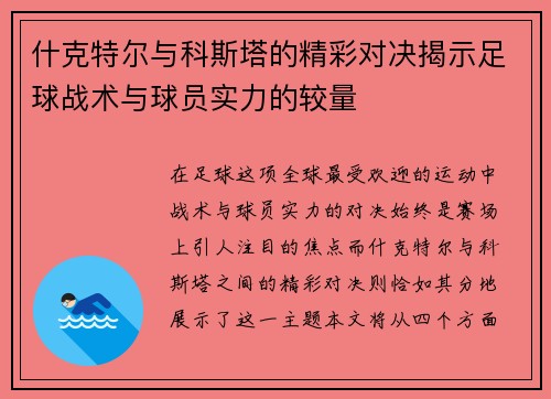 什克特尔与科斯塔的精彩对决揭示足球战术与球员实力的较量