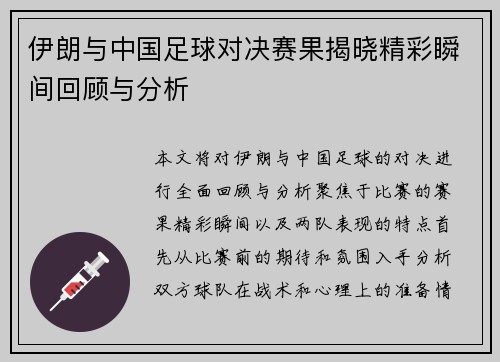 伊朗与中国足球对决赛果揭晓精彩瞬间回顾与分析