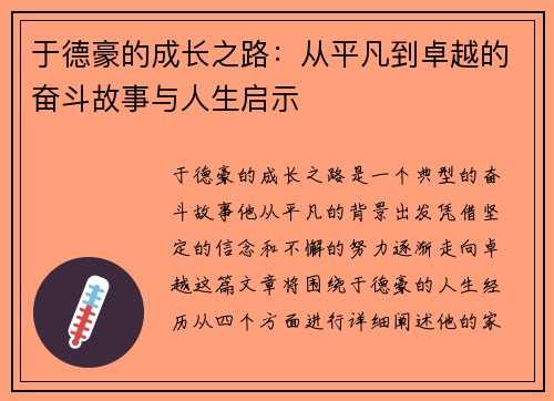 于德豪的成长之路：从平凡到卓越的奋斗故事与人生启示