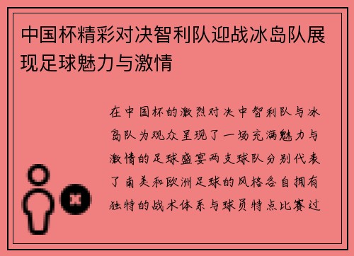 中国杯精彩对决智利队迎战冰岛队展现足球魅力与激情