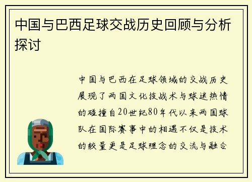 中国与巴西足球交战历史回顾与分析探讨