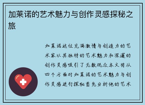 加莱诺的艺术魅力与创作灵感探秘之旅