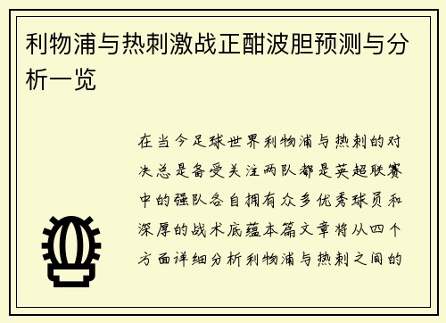 利物浦与热刺激战正酣波胆预测与分析一览