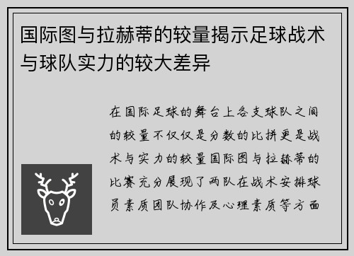 国际图与拉赫蒂的较量揭示足球战术与球队实力的较大差异