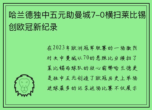 哈兰德独中五元助曼城7-0横扫莱比锡创欧冠新纪录