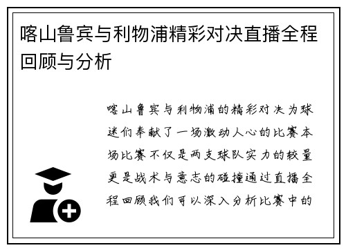 喀山鲁宾与利物浦精彩对决直播全程回顾与分析