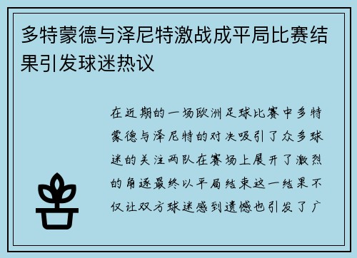 多特蒙德与泽尼特激战成平局比赛结果引发球迷热议