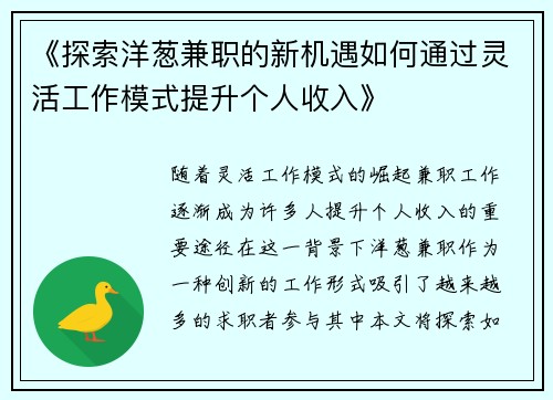 《探索洋葱兼职的新机遇如何通过灵活工作模式提升个人收入》
